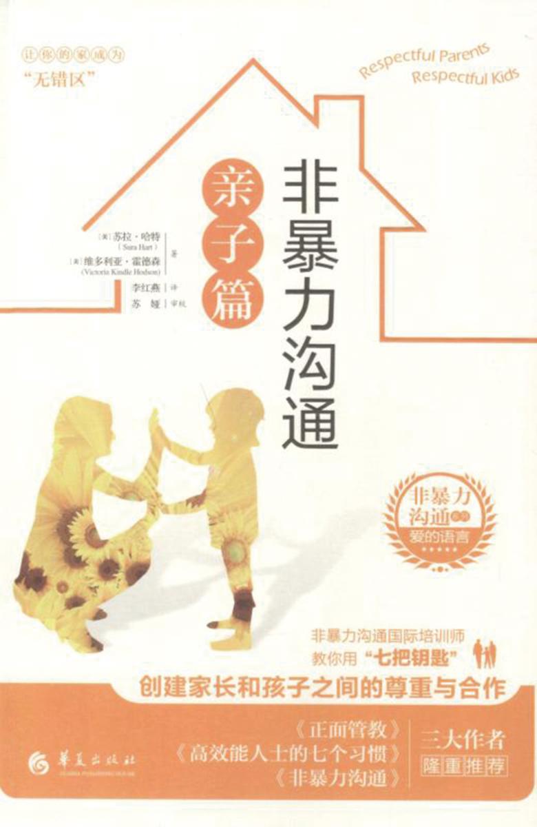 非暴力沟通亲子篇(非暴力沟通系列)