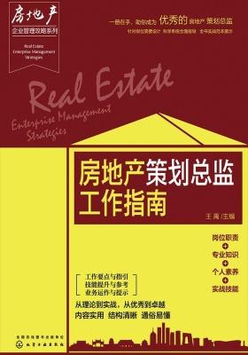 房地产策划总监工作指南