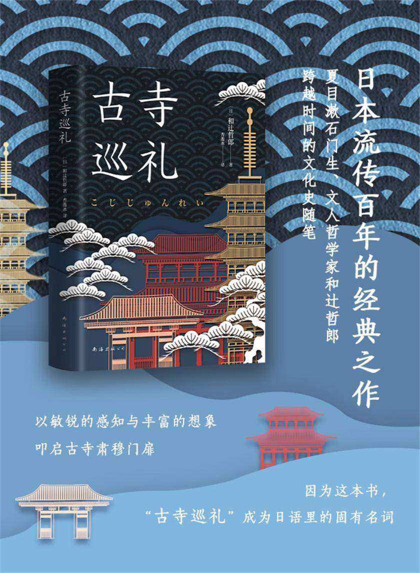 古寺巡礼