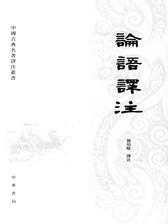 论语译注——中国古典名著译注丛书(繁体横排)(试读本)