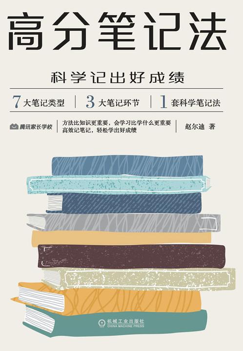 高分笔记法:科学记出好成绩