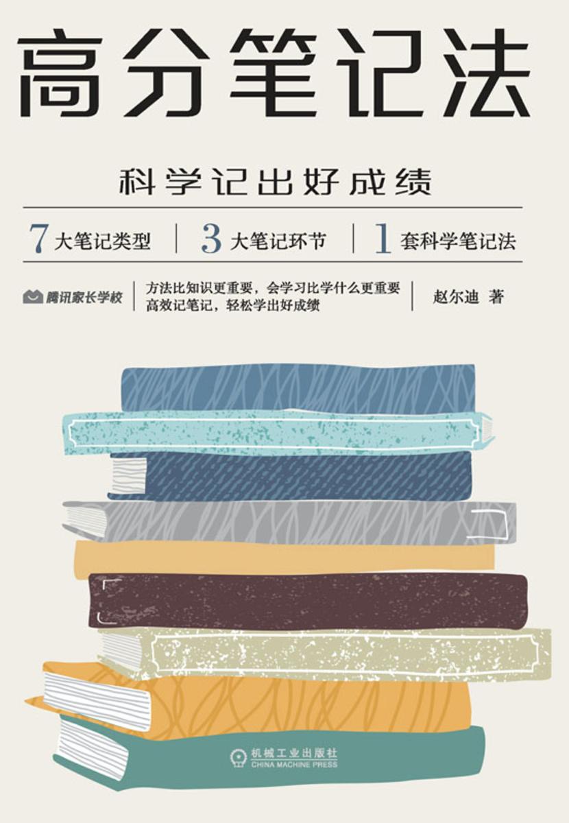 高分笔记法:科学记出好成绩