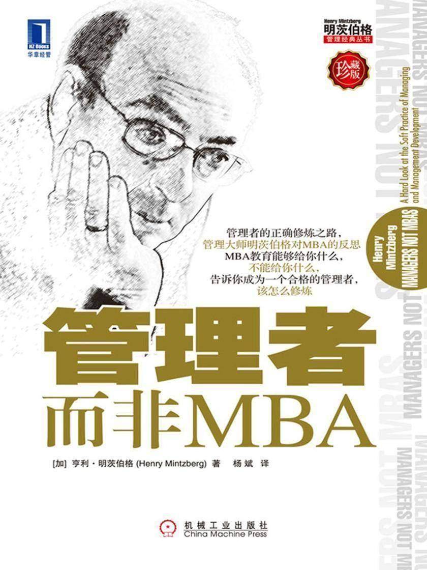 管理者而非MBA(珍藏版)