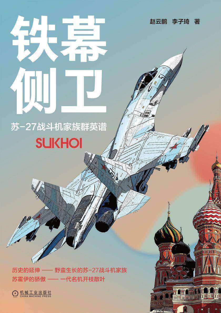铁幕侧卫—— 苏-27战斗机家族群英谱