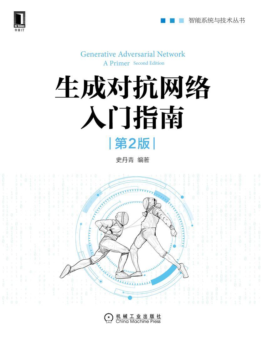 生成对抗网络入门指南(第2版)
