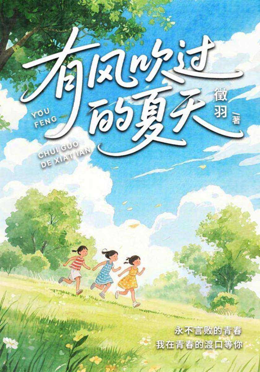 有风吹过的夏天