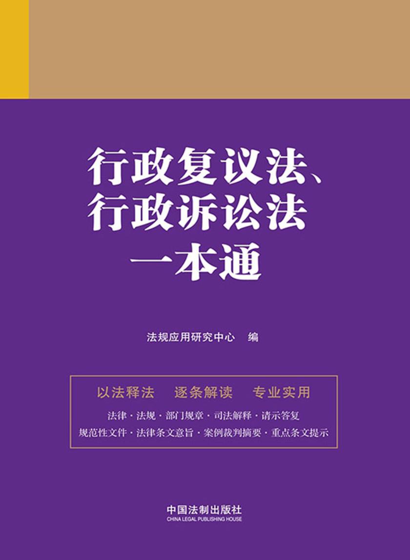 行政复议法、行政诉讼法一本通(第九版)