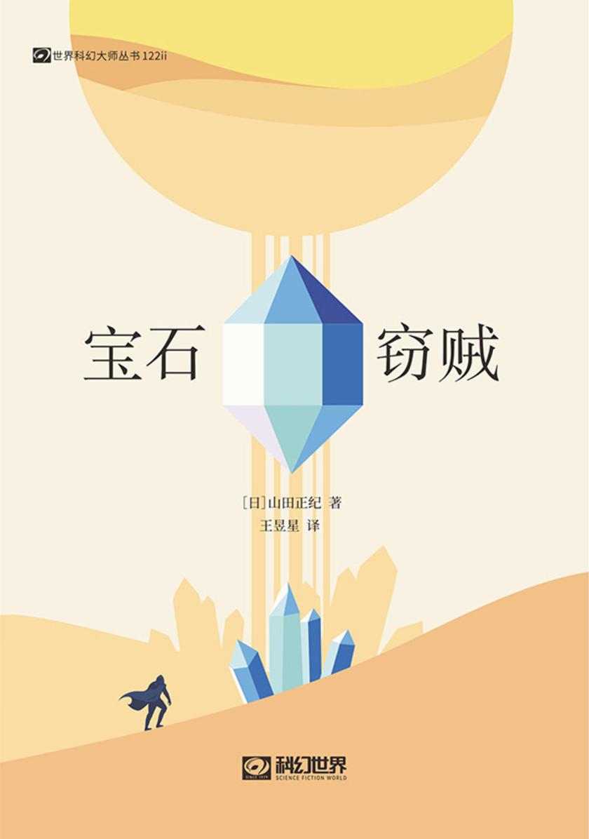 宝石窃贼(科幻世界出品 世界科幻大师丛书)