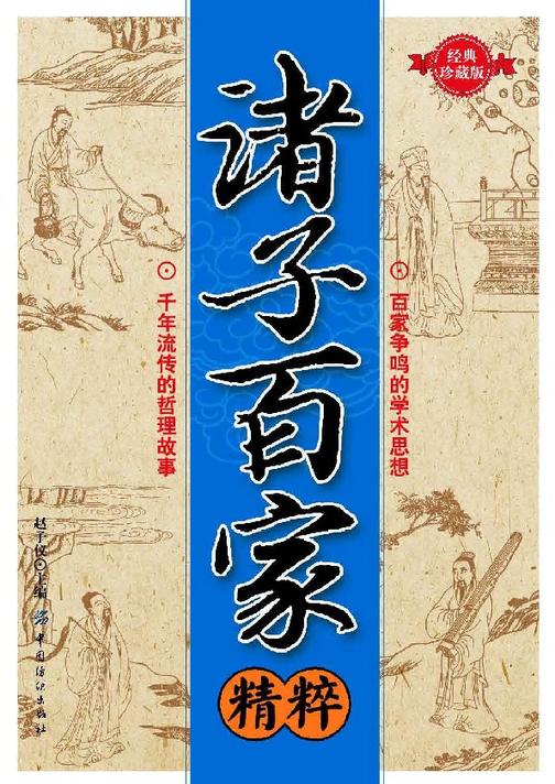诸子百家精粹