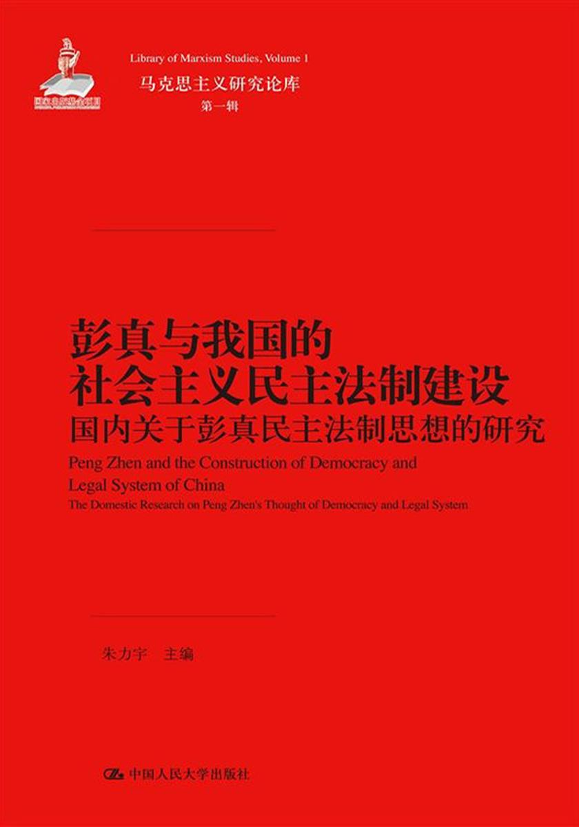 彭真与我国的社会主义民主法制建设：国内关于彭真民主法制思想的研究(马克思主义研究论库·第一辑)