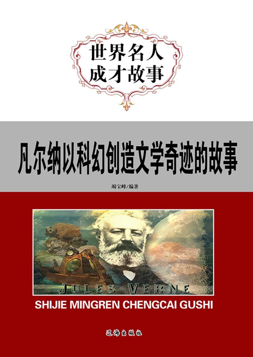 凡尔纳以科幻创造文学奇迹的故事