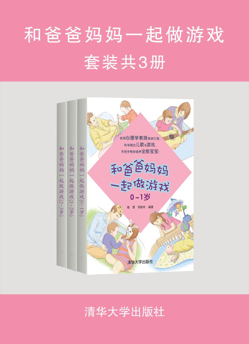 和爸爸妈妈一起做游戏(套装共3册)