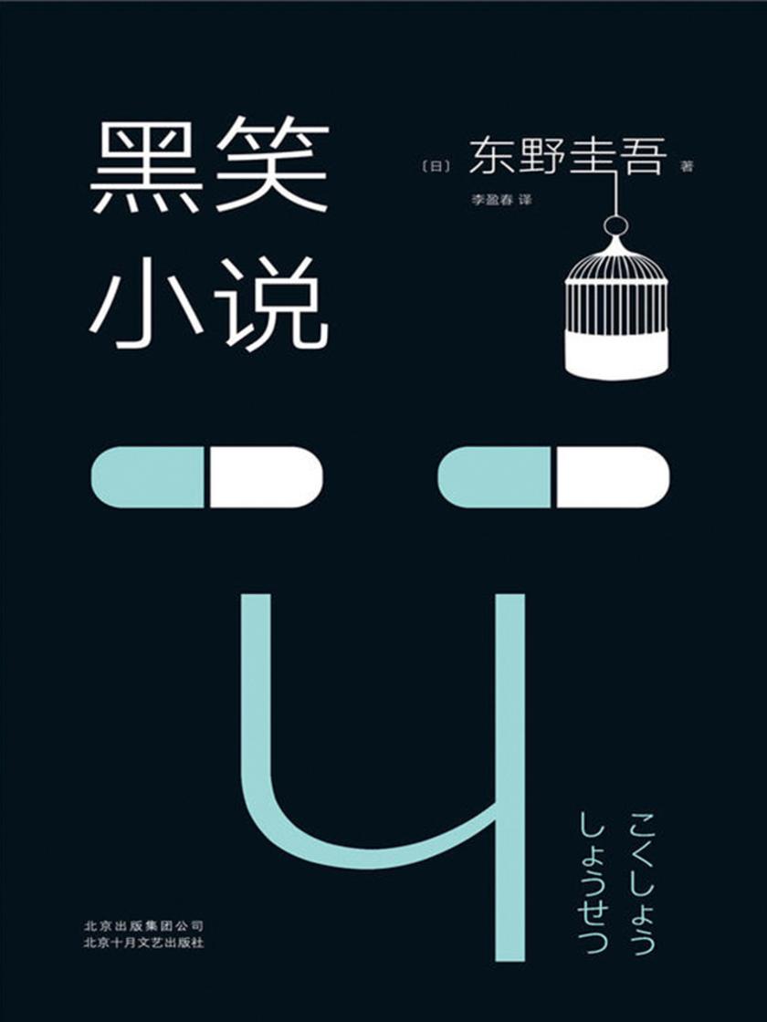 黑笑小说(2018版)