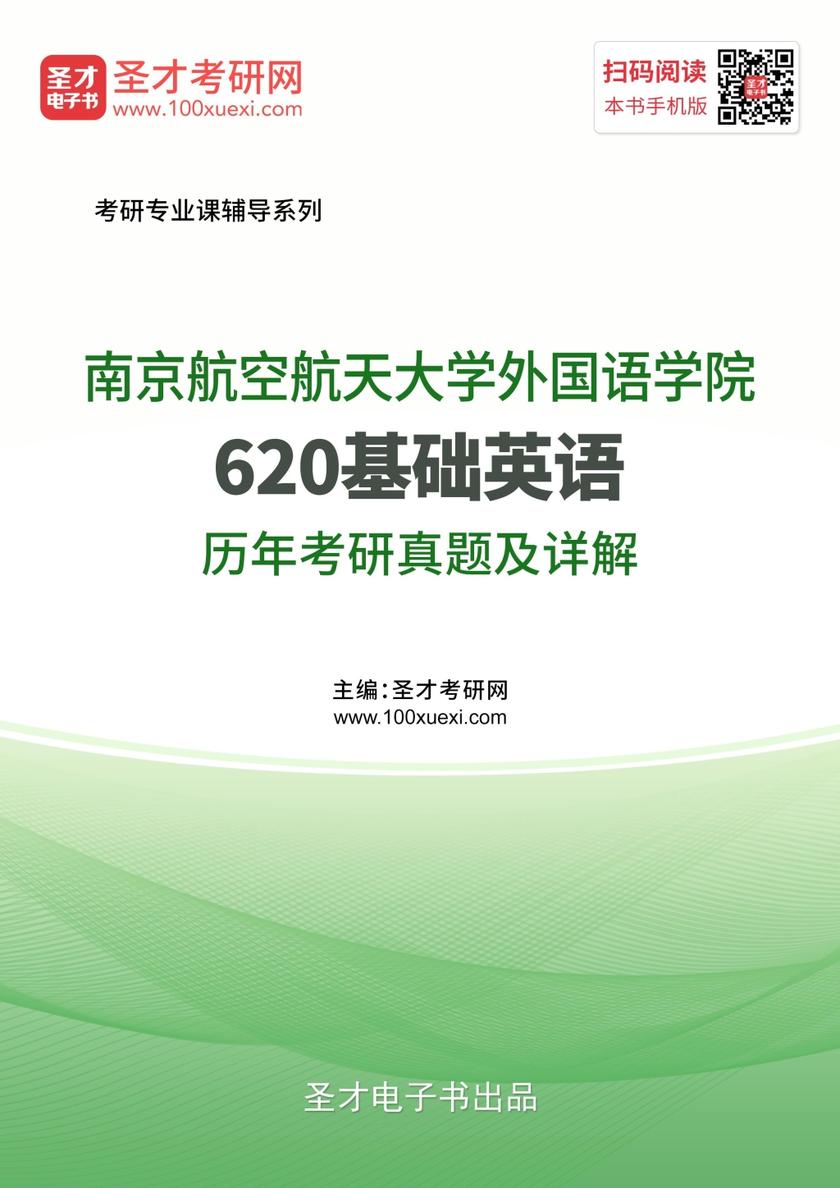 南京航空航天大学外国语学院620基础英语历年考研真题及详解