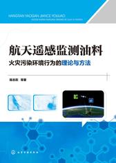 航天遥感监测油料火灾污染环境行为的理论与方法