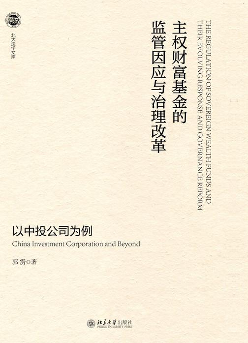 主权财富基金的监管因应与治理改革——以中投公司为例