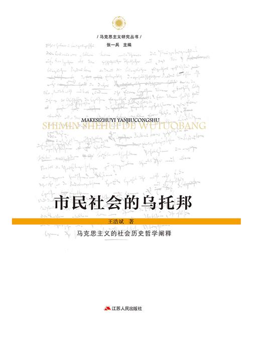 市民社会的乌托邦——马克思主义的社会历史哲学阐释