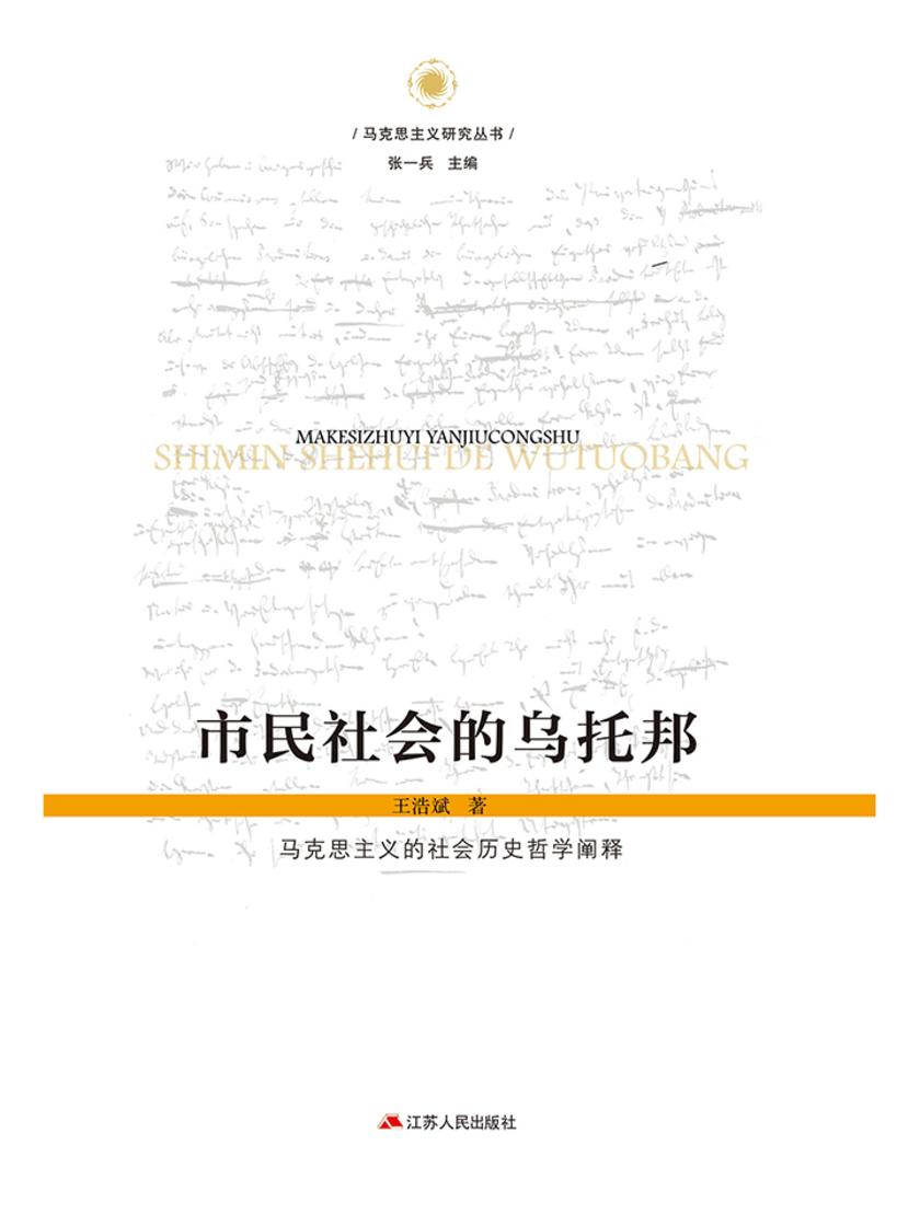 市民社会的乌托邦——马克思主义的社会历史哲学阐释
