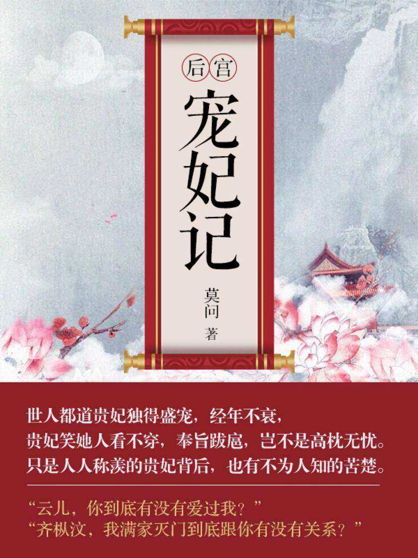 后宫宠妃记[世人都道贵妃独得盛宠，经年不衰，贵妃笑她人看不穿]