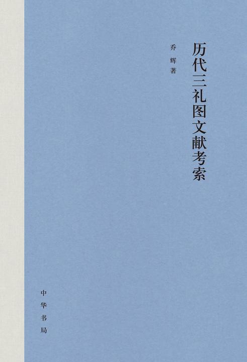 历代三礼图文献考索(精)  中华书局出品