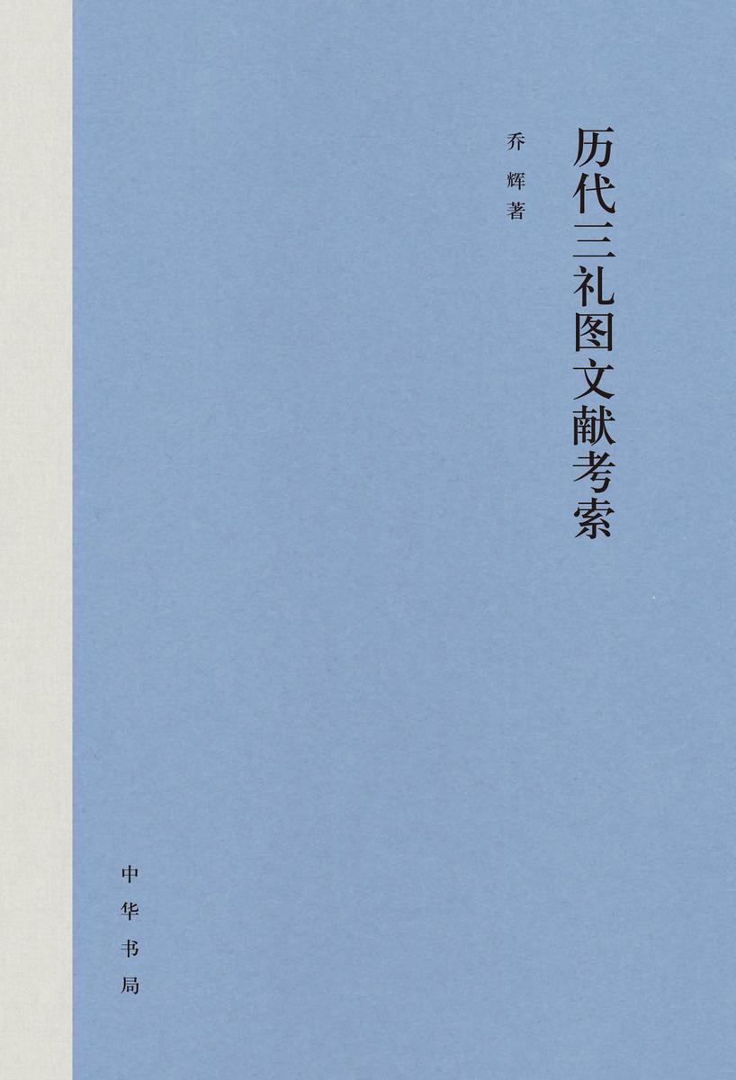 历代三礼图文献考索(精) 中华书局出品