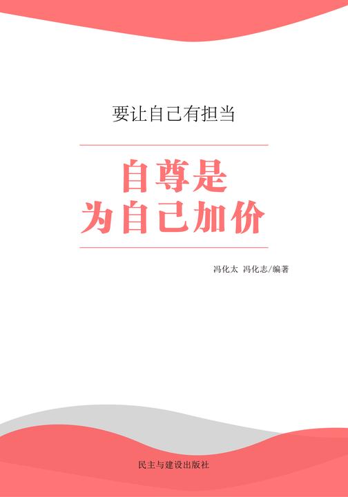 自尊是为自己加价