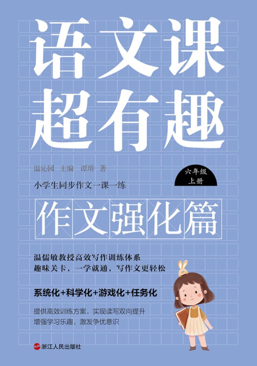 语文课超有趣.作文强化篇:六年级上册