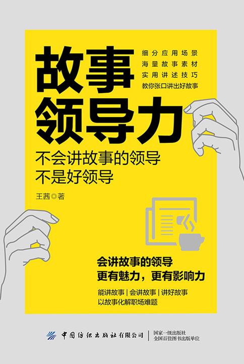 故事领导力——不会讲故事的领导不是好领导