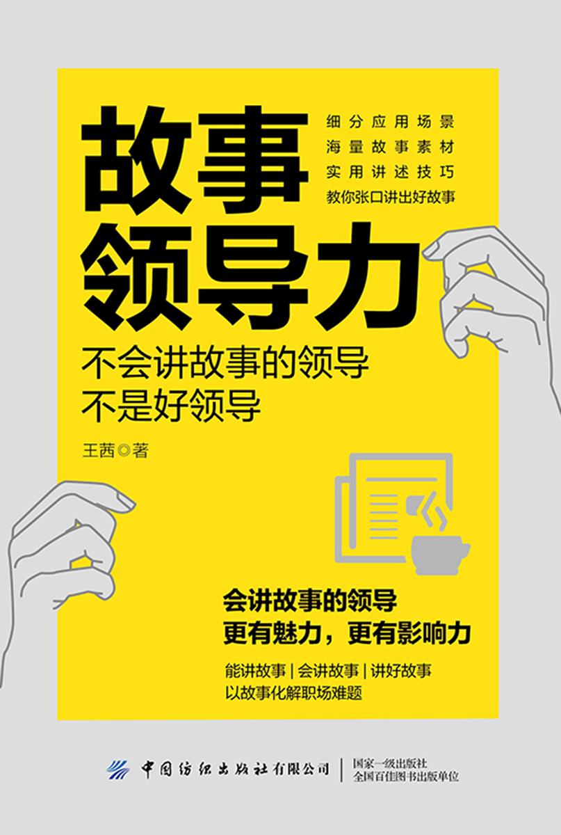 故事领导力——不会讲故事的领导不是好领导