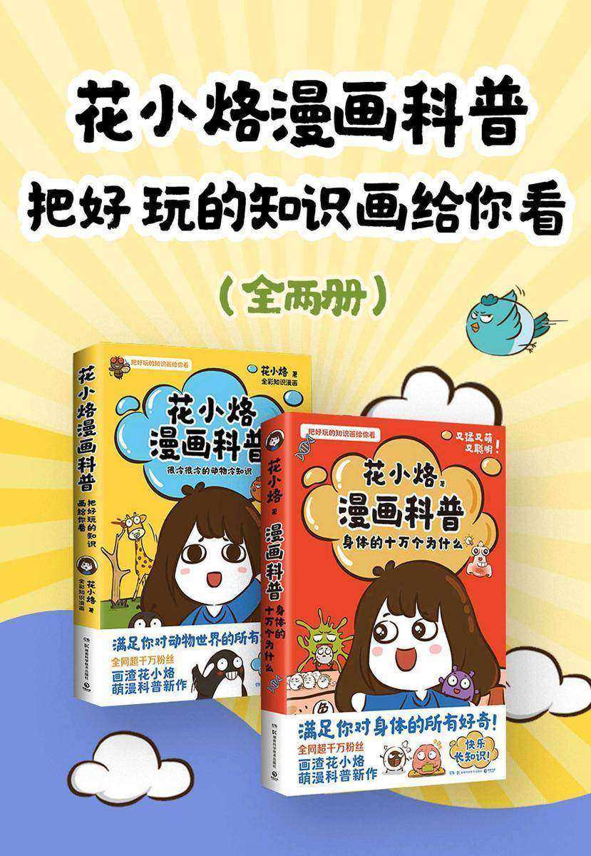花小烙漫画科普:把好玩的知识画给你看(全两册)