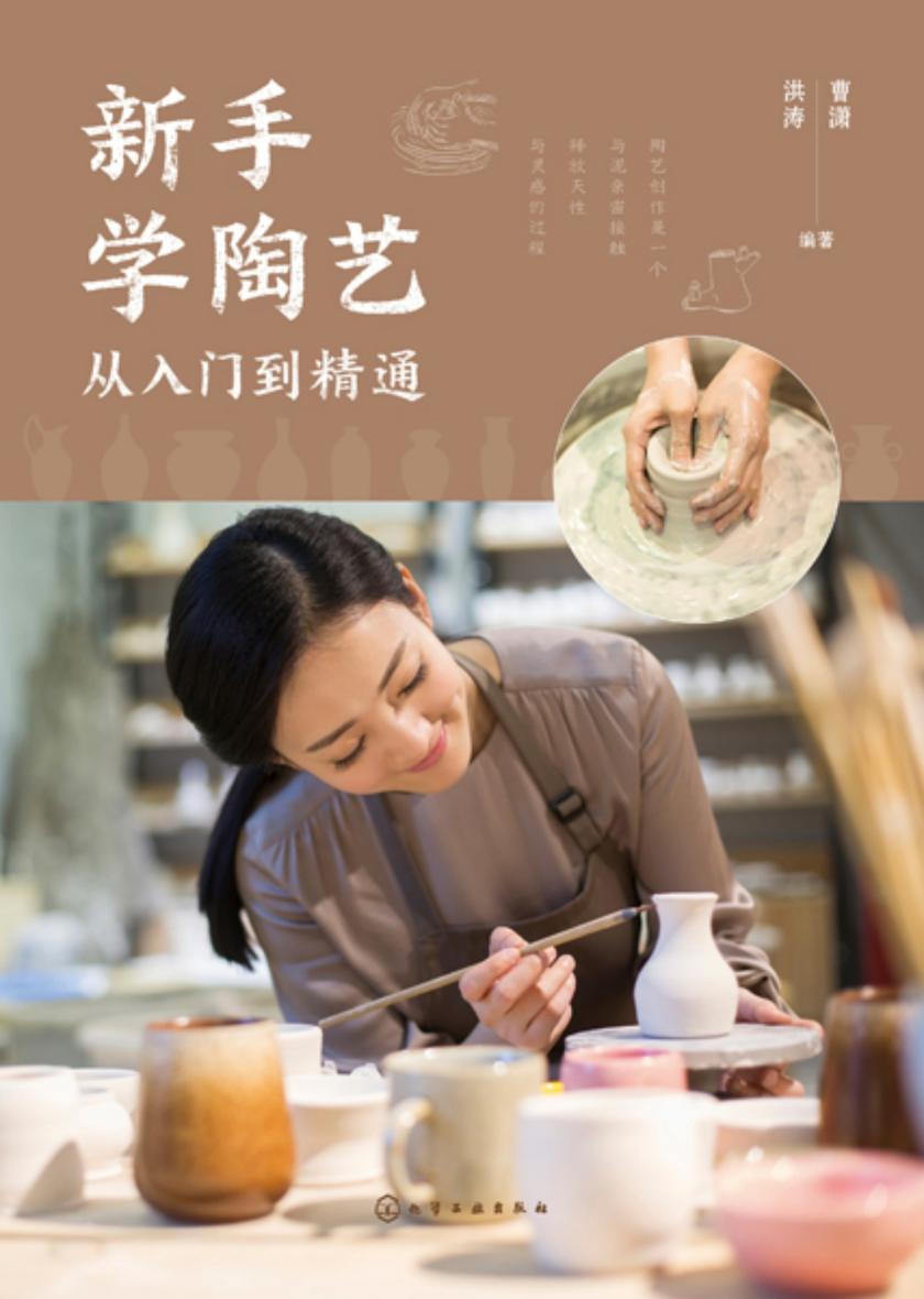 新手学陶艺从入门到精通