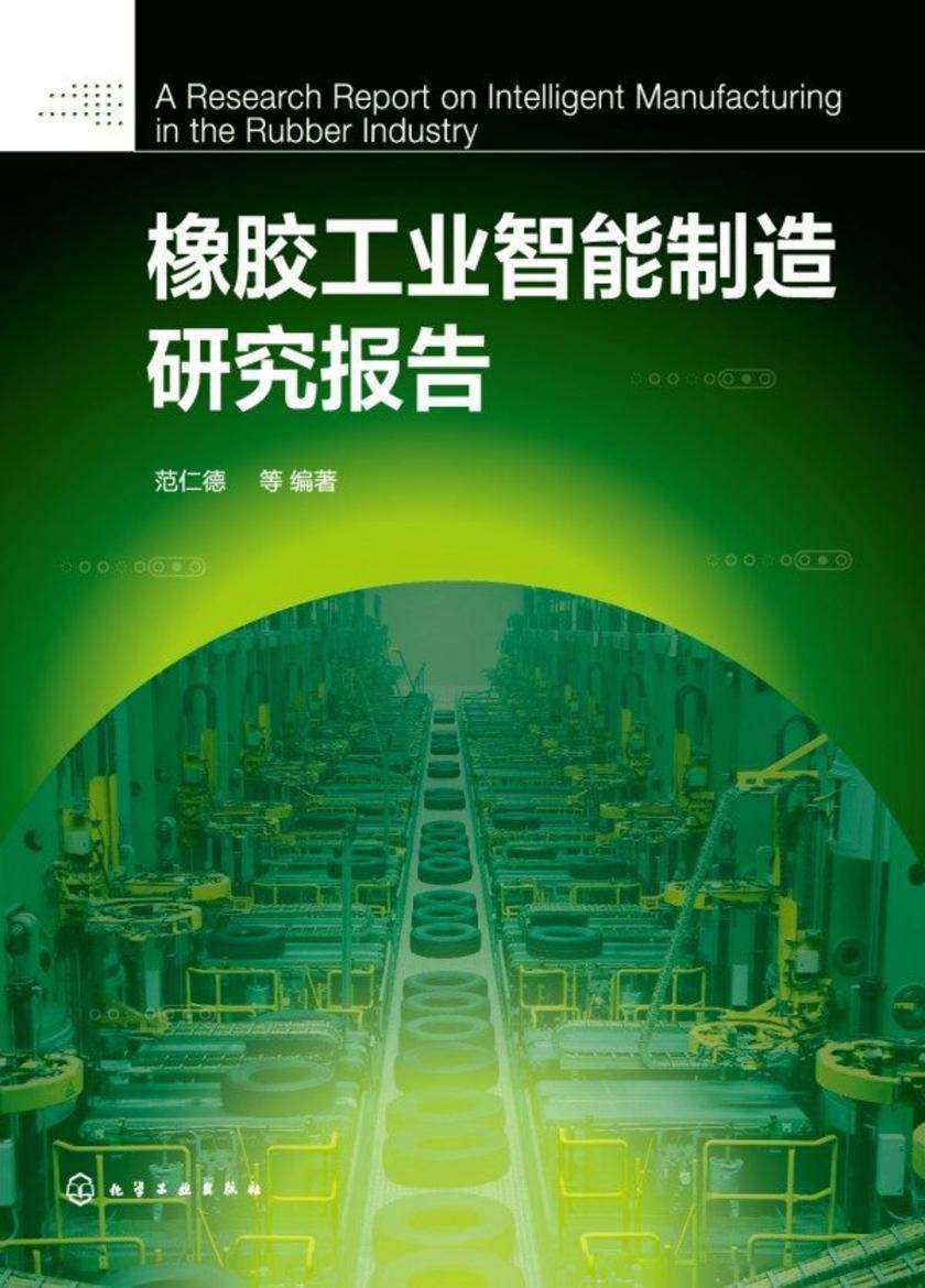 橡胶工业智能制造研究报告