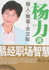 杨力讲易经职场智慧