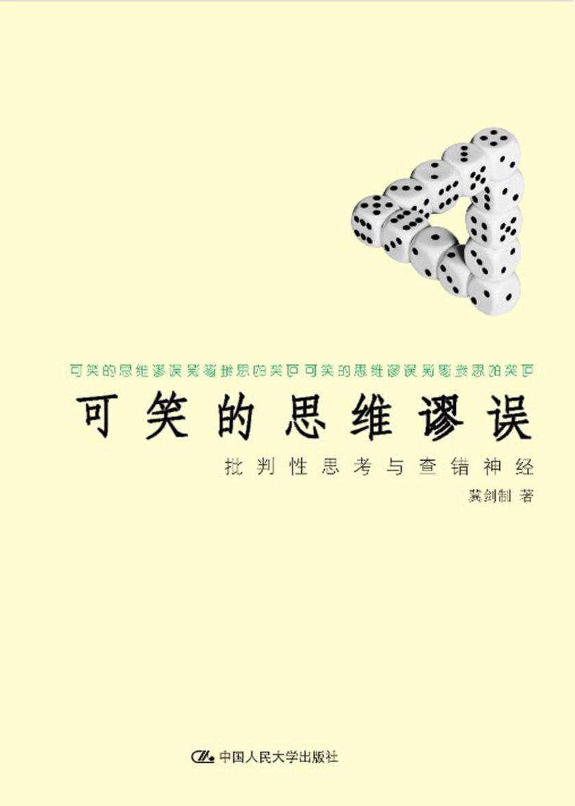 可笑的思维谬误：批判性思考与查错神经