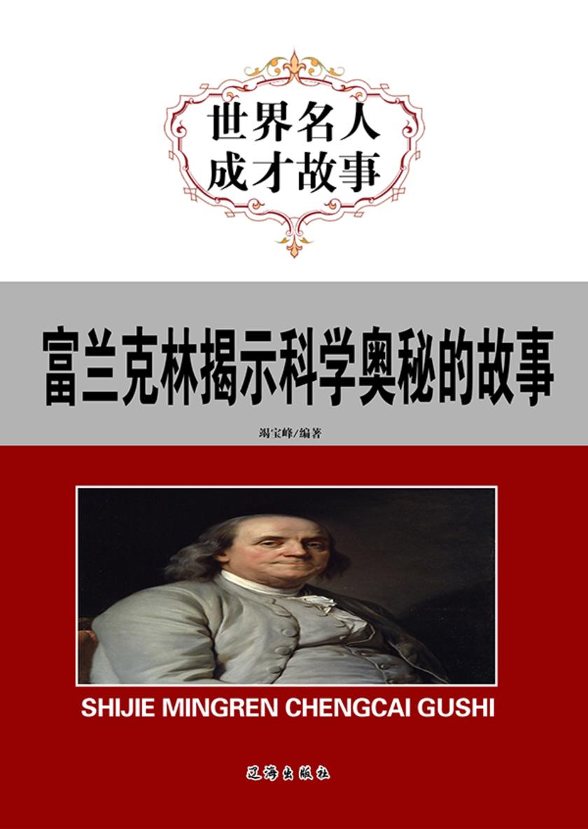 富兰克林揭示科学奥秘的故事