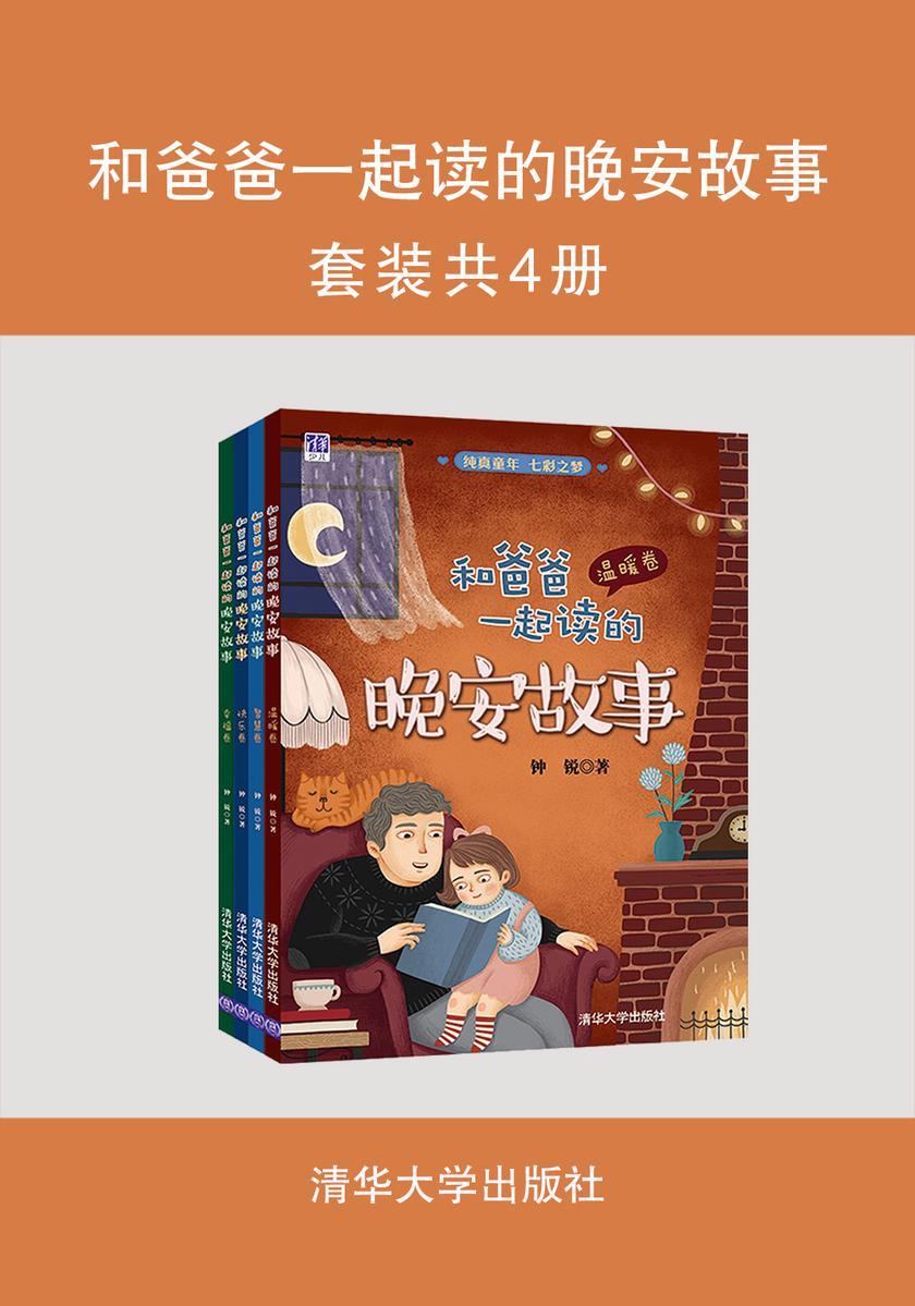 和爸爸一起读的晚安故事(套装共4册)