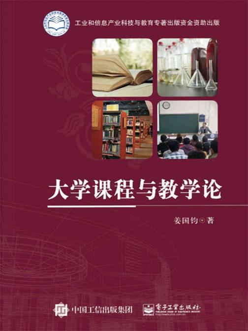 大学课程与教学论