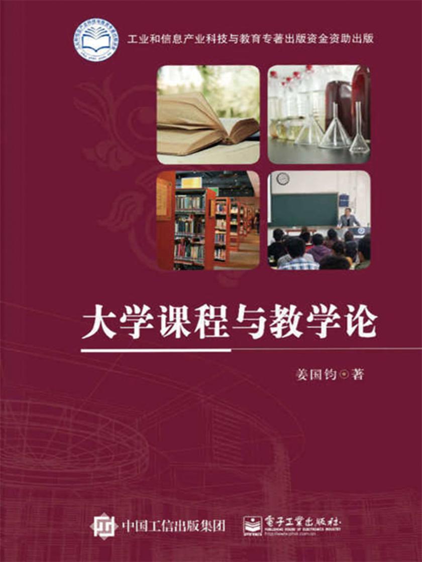 大学课程与教学论