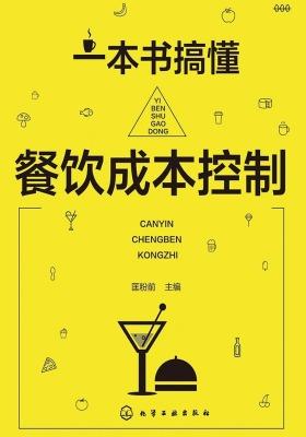一本书搞懂餐饮成本控制