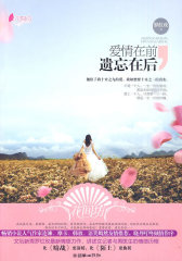 爱情在前，遗忘在后(试读本)
