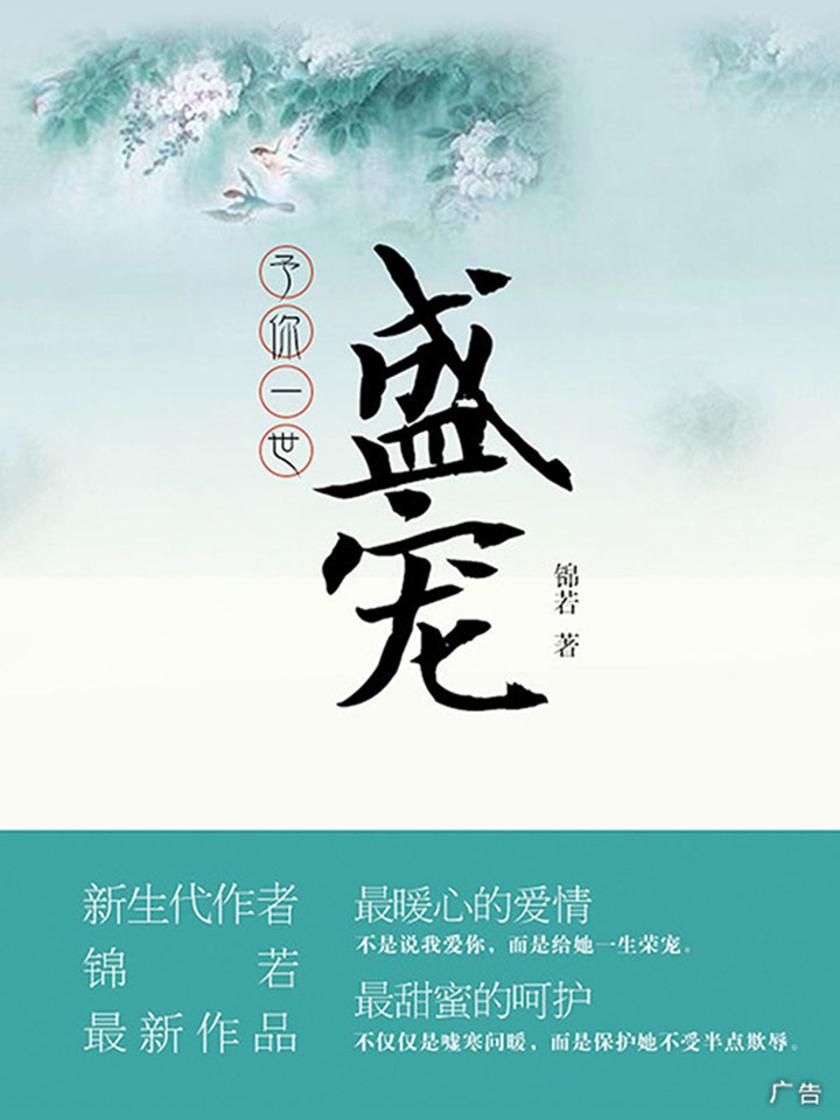 予你一世盛宠
