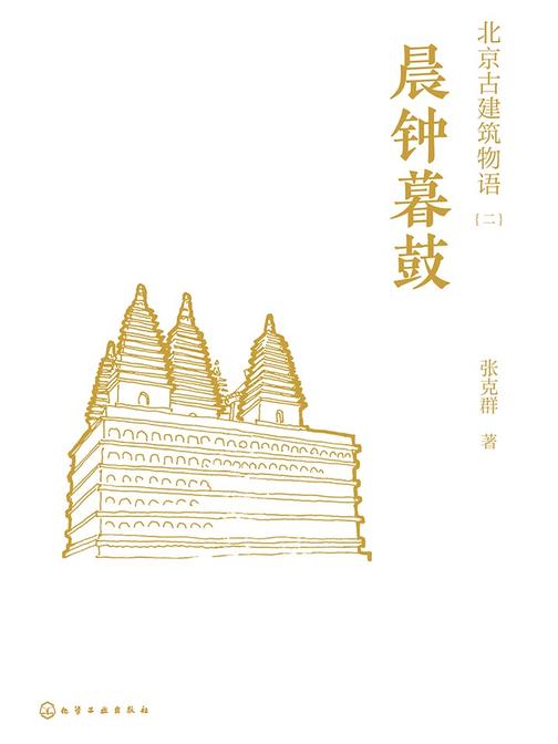 北京古建筑物语二：晨钟暮鼓