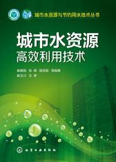 城市水资源高效利用技术