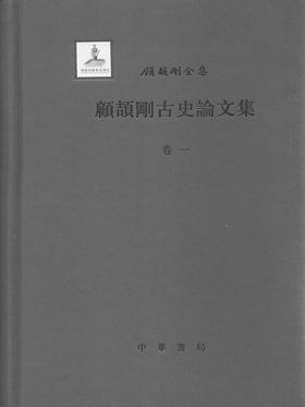 顾颉刚古史论文集(精)13册--顾颉刚全集(试读本)