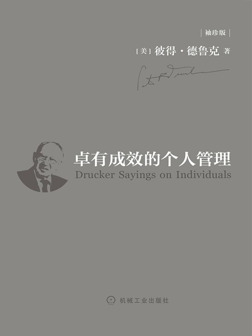 卓有成效的个人管理(袖珍版)