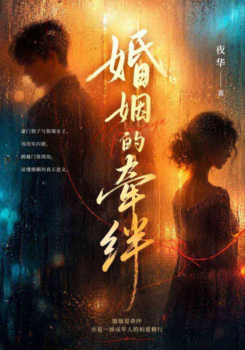 婚姻的牵绊