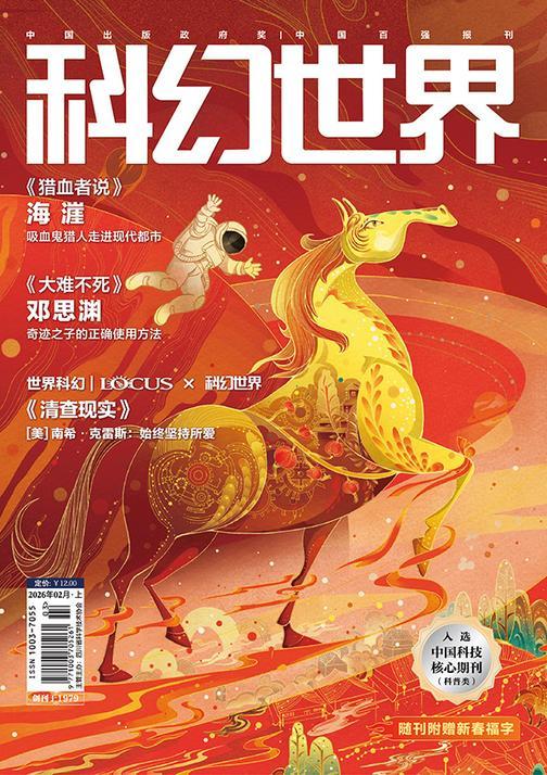 《科幻世界》2026年2期(电子杂志)