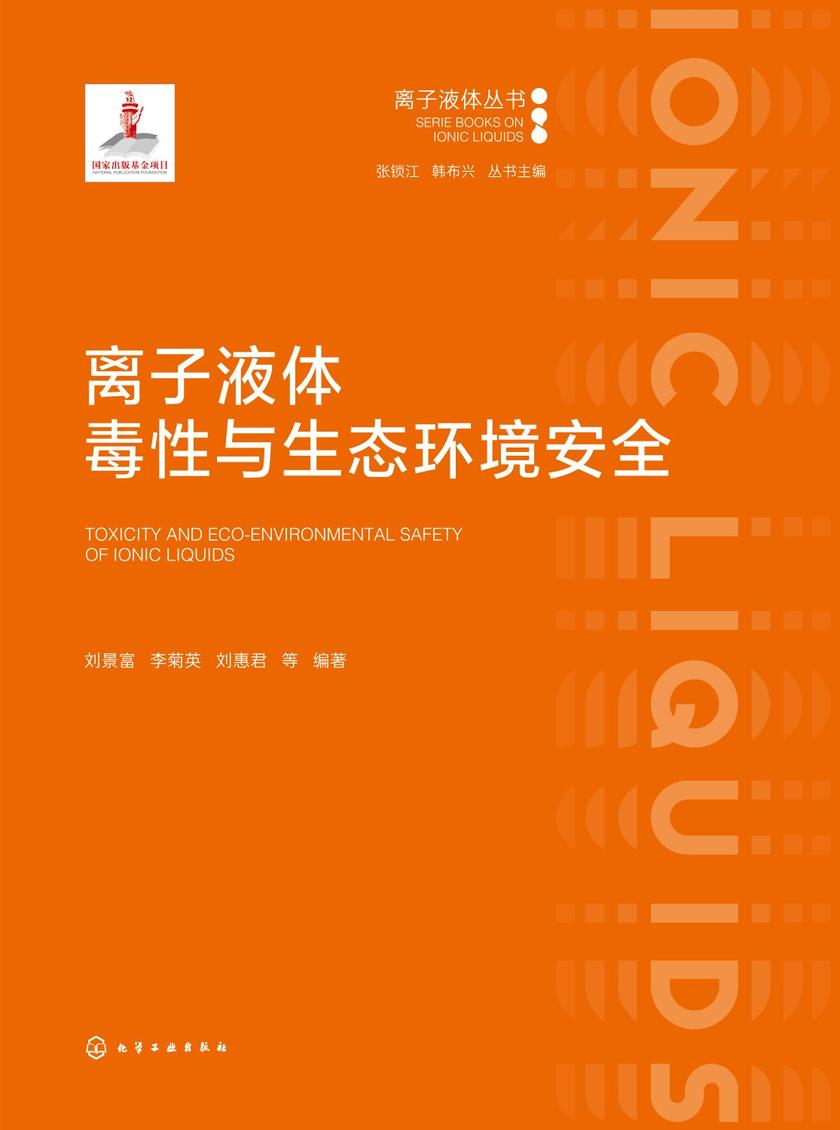 离子液体毒性与生态环境安全