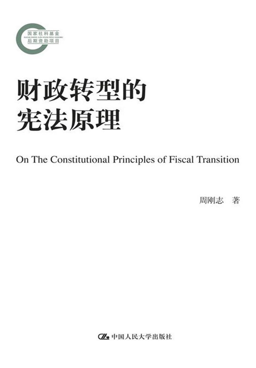 财政转型的宪法原理
