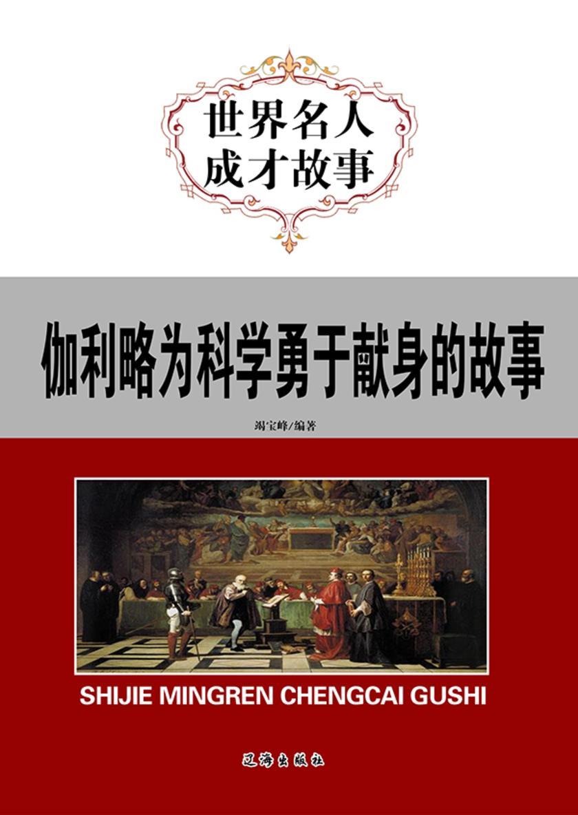 伽利略为科学勇于献身的故事